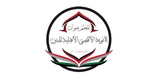 ثانوية الأقصى الأهلية للبنين