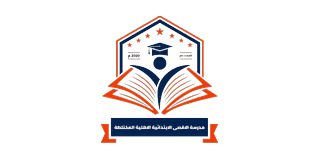 مدرسة الأقصى الابتدائية المختلطة