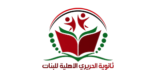 ثانوية الحريري الأهلية للبنات