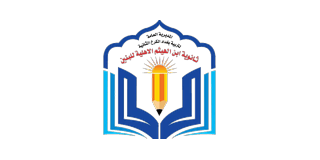 ثانوية ابن الهيثم الأهلية للبنين