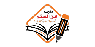 مدرسة ابن الهيثم الأساسية للبنات